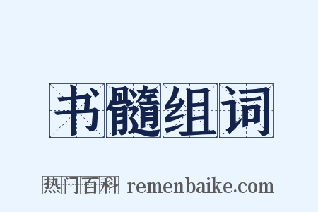 书髓组词是什么意思的图片